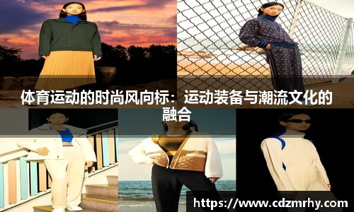 体育运动的时尚风向标：运动装备与潮流文化的融合