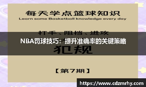NBA罚球技巧：提升准确率的关键策略