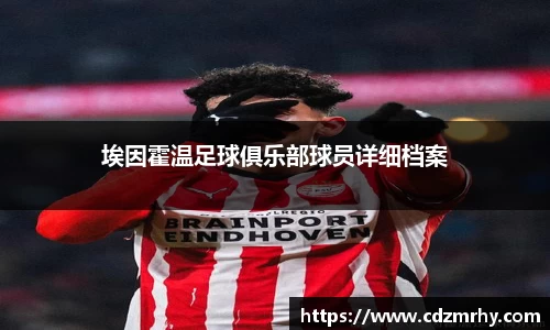 埃因霍温足球俱乐部球员详细档案
