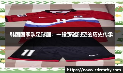 韩国国家队足球服：一段跨越时空的历史传承
