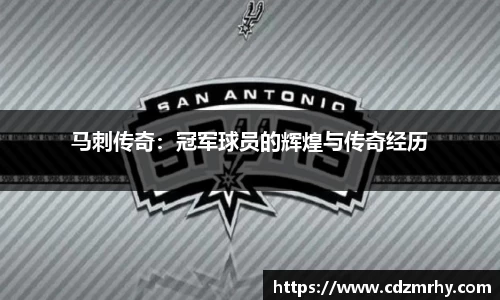 马刺传奇：冠军球员的辉煌与传奇经历