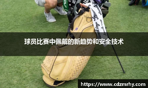 球员比赛中佩戴的新趋势和安全技术